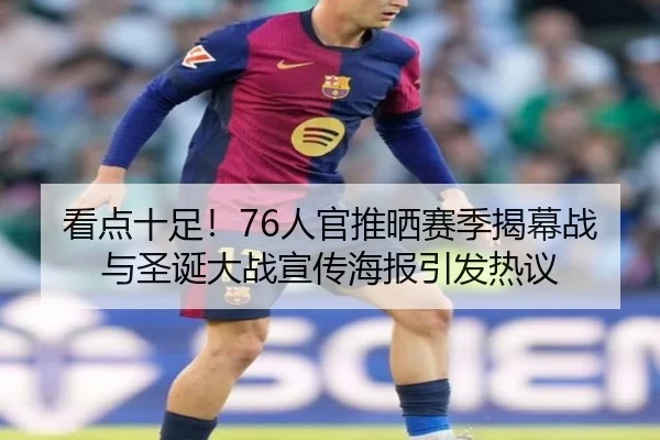 看点十足！76人官推晒赛季揭幕战与圣诞大战宣传海报引发热议 - WukongSports