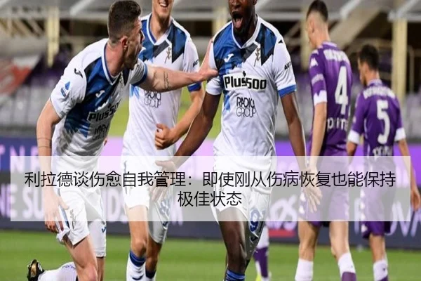 利拉德谈伤愈自我管理:即使刚从伤病恢复也能保持极佳状态 - WukongSports