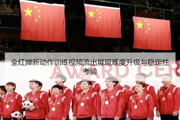 全红婵新动作训练视频流出展现难度升级与稳定性考验 - WukongSports